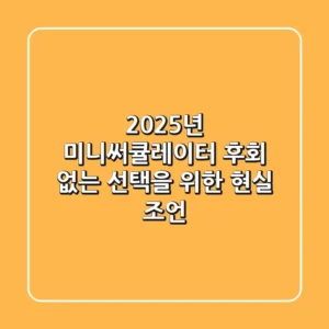 2025년 미니써큘레이터, 후회 없는 선택을 위한 현실 조언