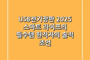 USB전기장판, 2025 스마트 라이프의 필수템? 현직자의 솔직 조언