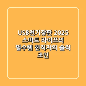 USB전기장판, 2025 스마트 라이프의 필수템? 현직자의 솔직 조언