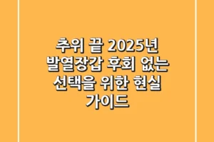 추위 끝! 2025년 발열장갑, 후회 없는 선택을 위한 현실 가이드