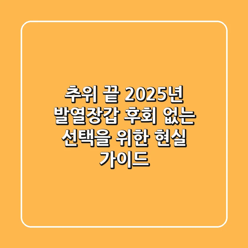 추위 끝! 2025년 발열장갑, 후회 없는 선택을 위한 현실 가이드