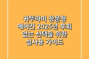 귀뚜라미 창문형 에어컨 2025년, 후회 없는 선택을 위한 실사용 가이드