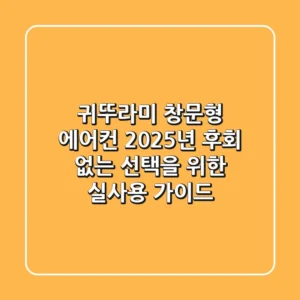 귀뚜라미 창문형 에어컨 2025년, 후회 없는 선택을 위한 실사용 가이드