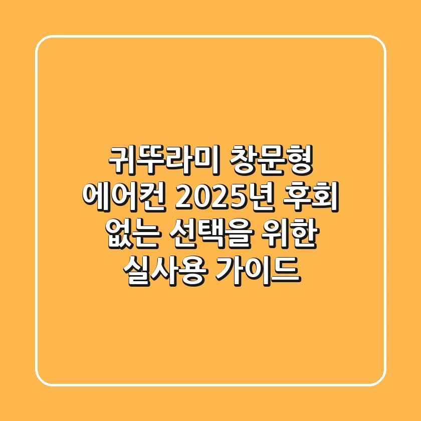 귀뚜라미 창문형 에어컨 2025년, 후회 없는 선택을 위한 실사용 가이드