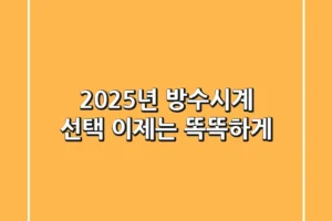2025년 방수시계 선택, 이제는 똑똑하게!