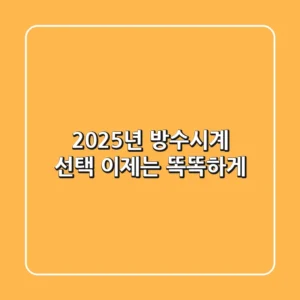 2025년 방수시계 선택, 이제는 똑똑하게!