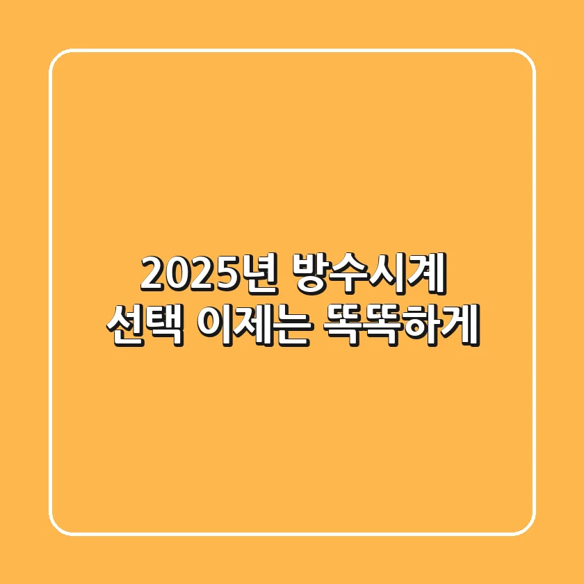 2025년 방수시계 선택, 이제는 똑똑하게!