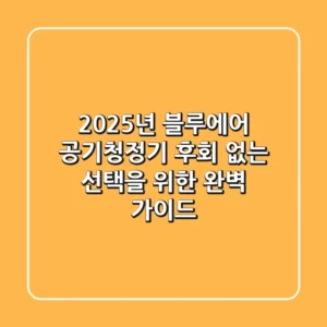2025년 블루에어 공기청정기, 후회 없는 선택을 위한 완벽 가이드