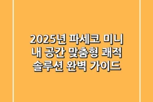 2025년 파세코 미니, 내 공간 맞춤형 쾌적 솔루션 완벽 가이드
