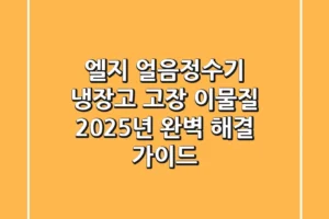 엘지 얼음정수기 냉장고, 고장? 이물질? 2025년 완벽 해결 가이드