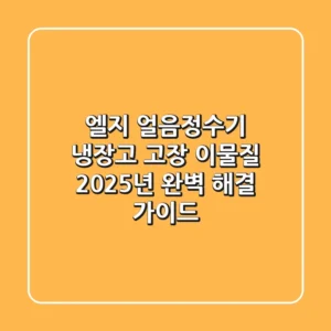 엘지 얼음정수기 냉장고, 고장? 이물질? 2025년 완벽 해결 가이드