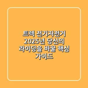 트렉 전기자전거, 2025년 당신의 라이딩을 바꿀 핵심 가이드