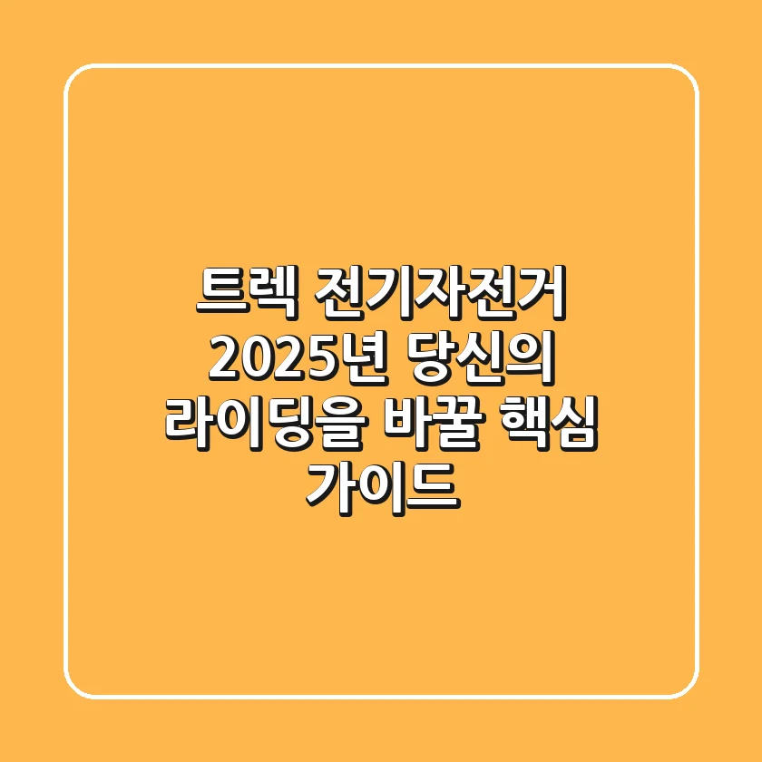 트렉 전기자전거, 2025년 당신의 라이딩을 바꿀 핵심 가이드