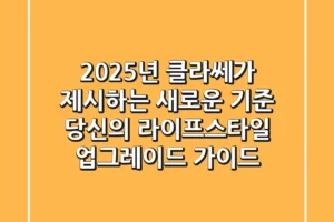 2025년, ‘클라쎄’가 제시하는 새로운 기준: 당신의 라이프스타일 업그레이드 가이드