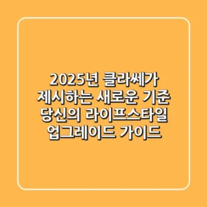 2025년, '클라쎄'가 제시하는 새로운 기준: 당신의 라이프스타일 업그레이드 가이드