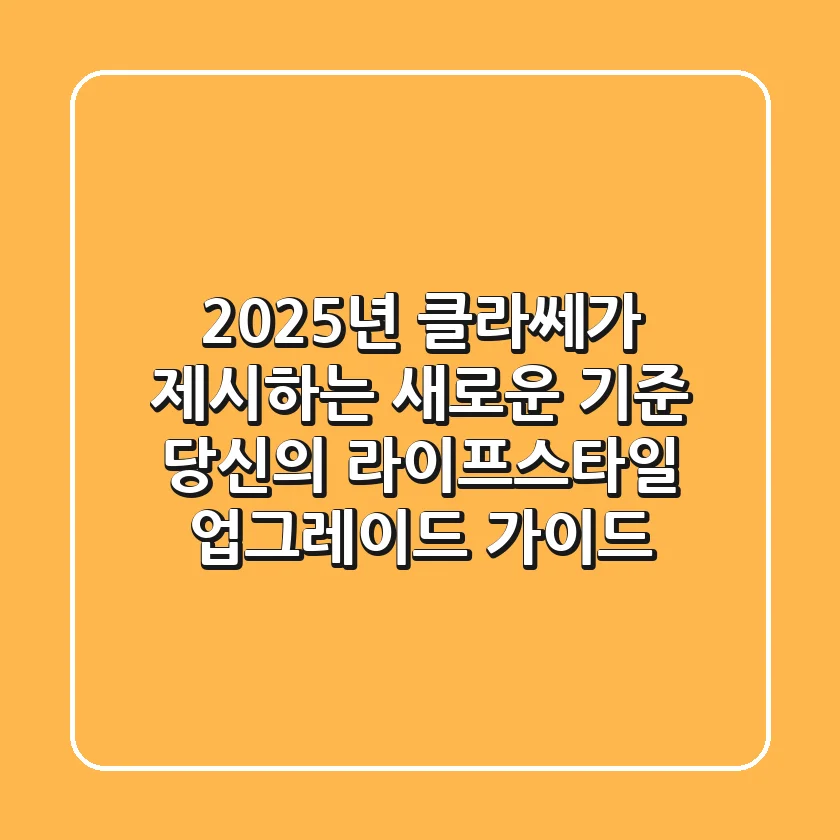 2025년, '클라쎄'가 제시하는 새로운 기준: 당신의 라이프스타일 업그레이드 가이드