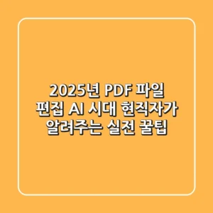 2025년 PDF 파일 편집, AI 시대 현직자가 알려주는 실전 꿀팁