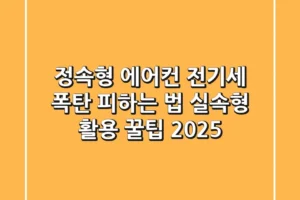 정속형 에어컨 전기세 폭탄 피하는 법: 실속형 활용 꿀팁 2025