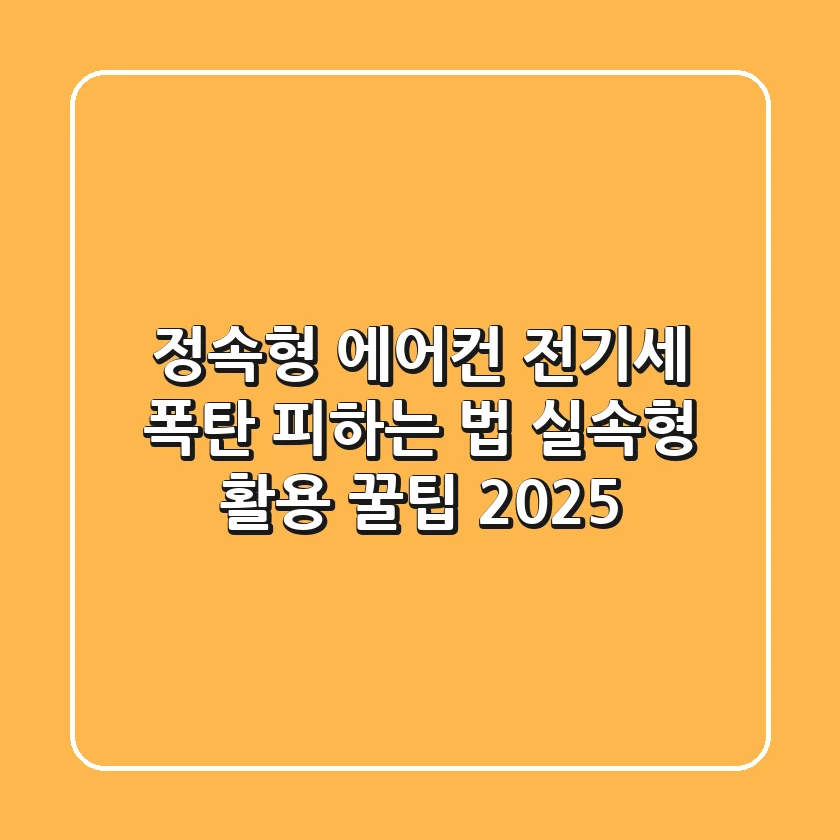 정속형 에어컨 전기세 폭탄 피하는 법: 실속형 활용 꿀팁 2025