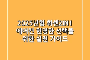 2025년형 휘센2IN1 에어컨, 현명한 선택을 위한 실전 가이드