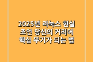 2025년, 리눅스 현실 조언: 당신의 커리어 핵심 무기가 되는 법