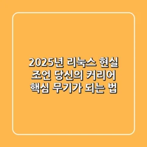 2025년, 리눅스 현실 조언: 당신의 커리어 핵심 무기가 되는 법