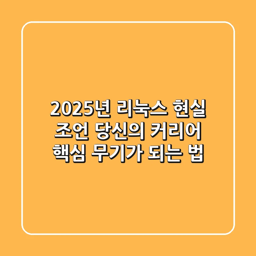 2025년, 리눅스 현실 조언: 당신의 커리어 핵심 무기가 되는 법