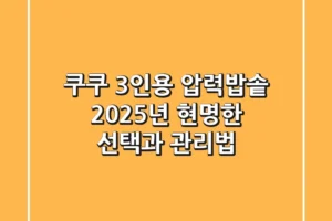 쿠쿠 3인용 압력밥솥, 2025년 현명한 선택과 관리법