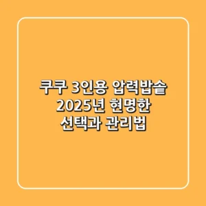 쿠쿠 3인용 압력밥솥, 2025년 현명한 선택과 관리법