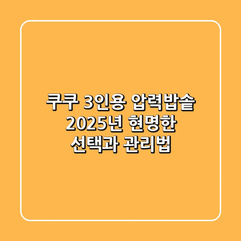 쿠쿠 3인용 압력밥솥, 2025년 현명한 선택과 관리법