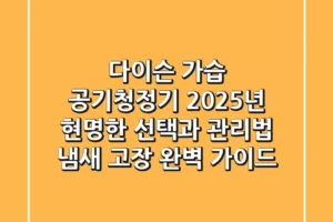 다이슨 가습 공기청정기, 2025년 현명한 선택과 관리법 (냄새 고장 완벽 가이드)
