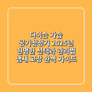 다이슨 가습 공기청정기, 2025년 현명한 선택과 관리법 (냄새 고장 완벽 가이드)