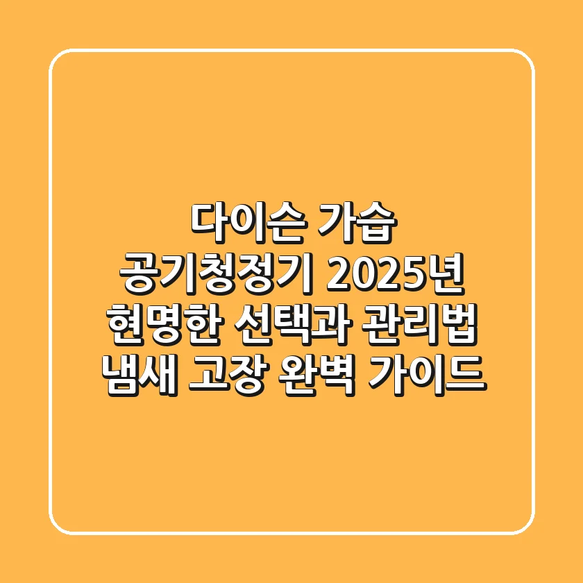 다이슨 가습 공기청정기, 2025년 현명한 선택과 관리법 (냄새 고장 완벽 가이드)
