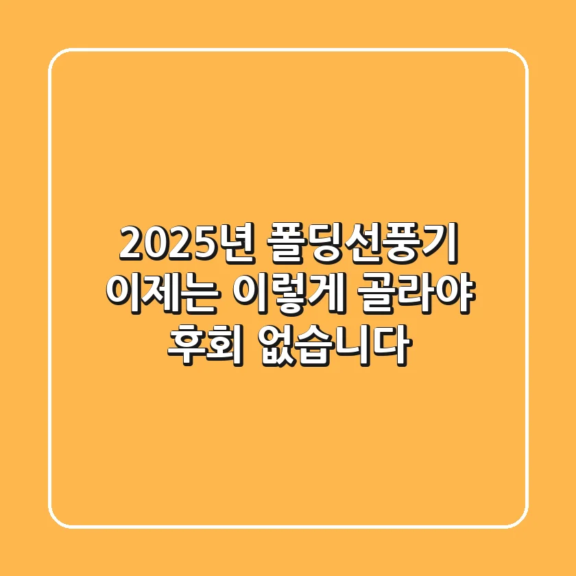 2025년 폴딩선풍기, 이제는 이렇게 골라야 후회 없습니다!