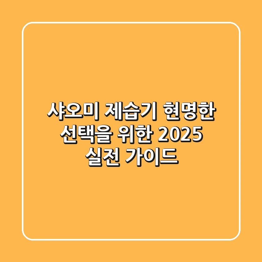 샤오미 제습기, 현명한 선택을 위한 2025 실전 가이드