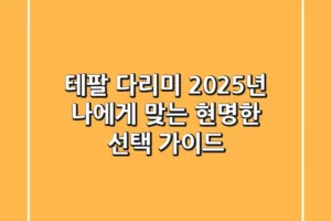 테팔 다리미, 2025년 나에게 맞는 현명한 선택 가이드!