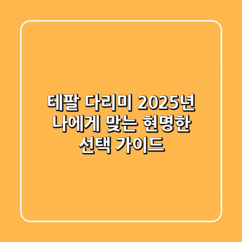 테팔 다리미, 2025년 나에게 맞는 현명한 선택 가이드!