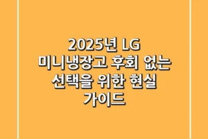 2025년 LG 미니냉장고, 후회 없는 선택을 위한 현실 가이드
