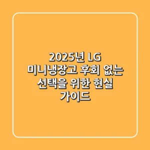 2025년 LG 미니냉장고, 후회 없는 선택을 위한 현실 가이드