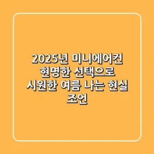 2025년 미니에어컨, 현명한 선택으로 시원한 여름 나는 현실 조언