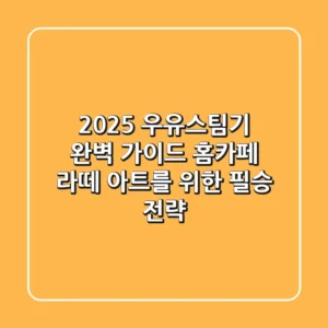 2025 우유스팀기 완벽 가이드: 홈카페 라떼 아트를 위한 필승 전략