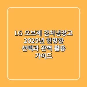 LG 오브제 김치냉장고, 2025년 현명한 선택과 완벽 활용 가이드