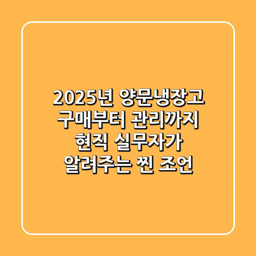 2025년 양문냉장고 구매부터 관리까지: 현직 실무자가 알려주는 찐 조언