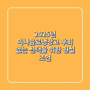 2025년 미니음료냉장고, 후회 없는 선택을 위한 현실 조언