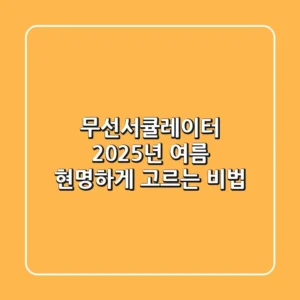 무선서큘레이터, 2025년 여름 현명하게 고르는 비법