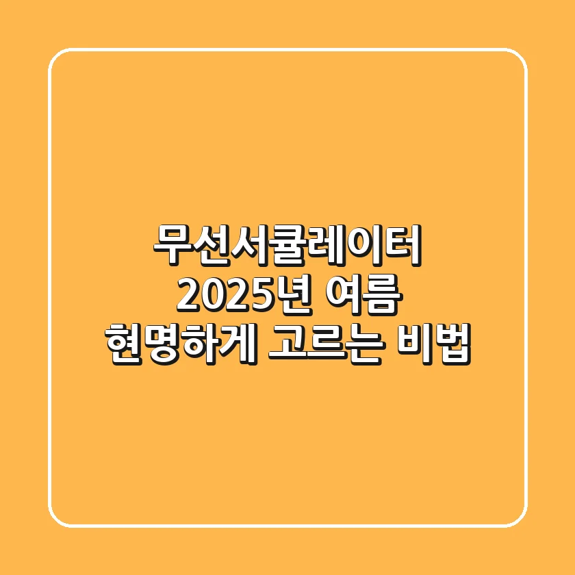 무선서큘레이터, 2025년 여름 현명하게 고르는 비법