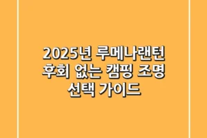 2025년 루메나랜턴, 후회 없는 캠핑 조명 선택 가이드