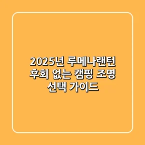 2025년 루메나랜턴, 후회 없는 캠핑 조명 선택 가이드