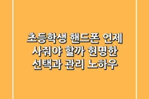 초등학생 핸드폰, 언제 사줘야 할까? 현명한 선택과 관리 노하우