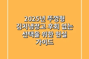 2025년 뚜껑형 김치냉장고, 후회 없는 선택을 위한 현실 가이드